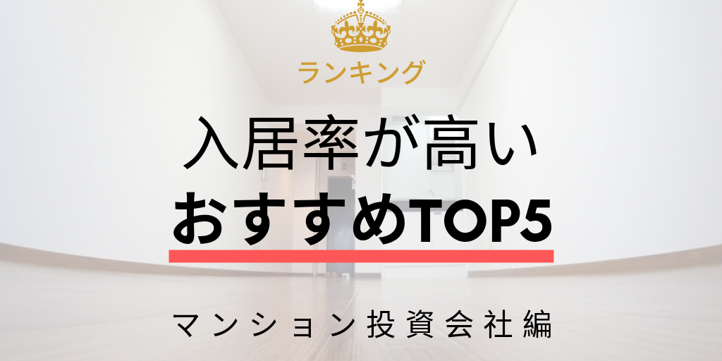 入居率が高い不動産投資会社おすすめランキング マンション編 21年最新版 イエベスト