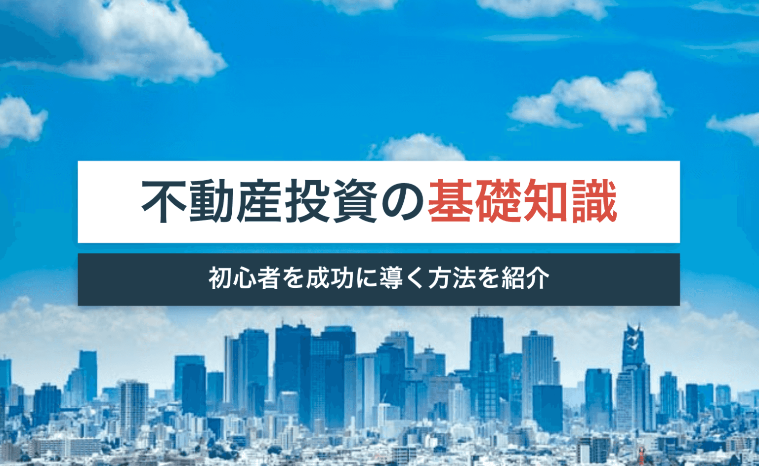 不動産投資初心者を成功に導く基礎知識・始め方 イエベスト