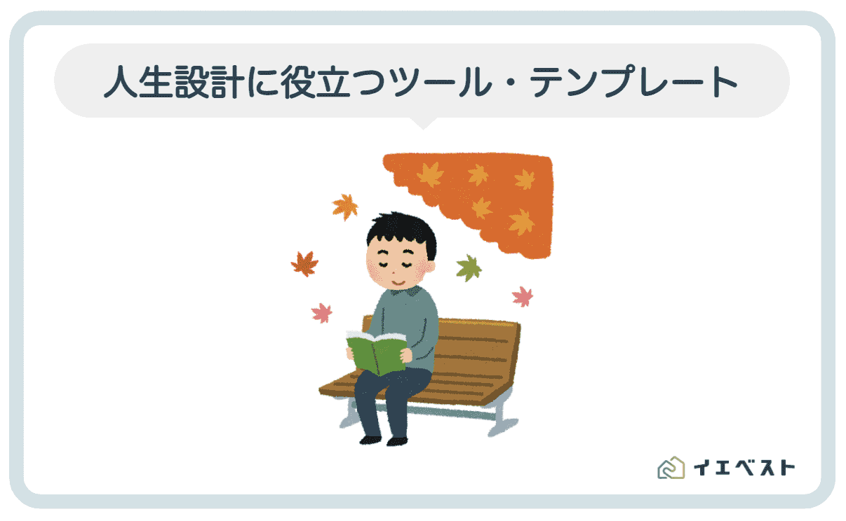 人生設計は大学生から必要 お金で困らない為の書き方 アプリ等を解説 イエベスト