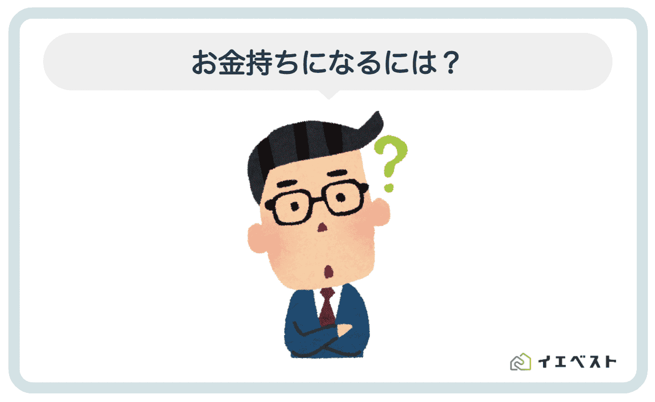 お金持ちになるには仕事選びが9割 高校生からでも投資するべき理由を解説 イエベスト