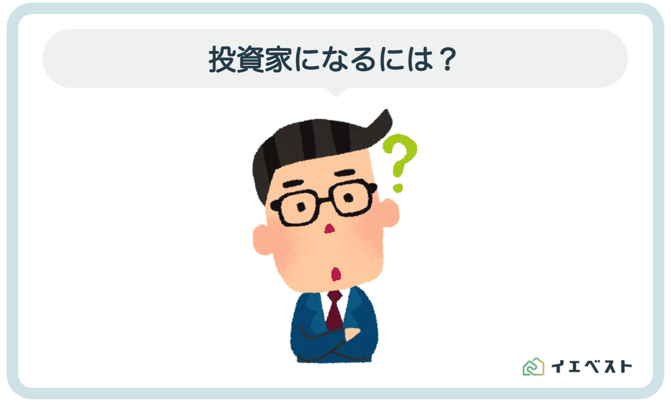 投資家になるには 必要な勉強 資金 学歴を解説 具体的な5ステップ イエベスト