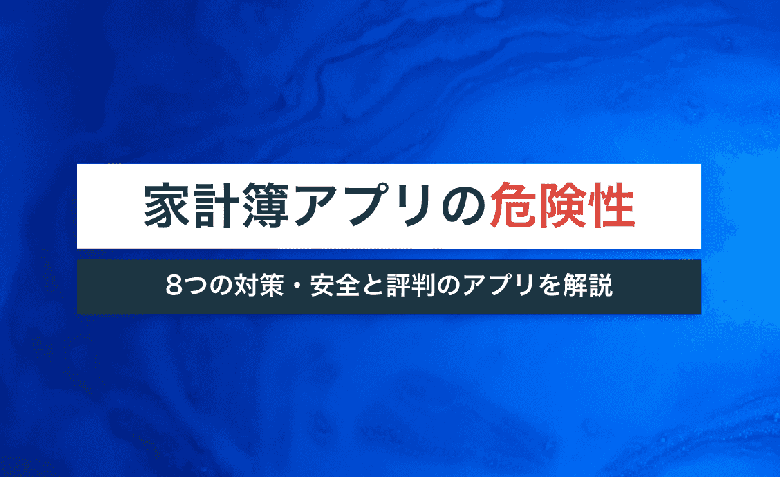 家計簿アプリの危険性とは 8つの対策 安全と評判のアプリを解説 イエベスト