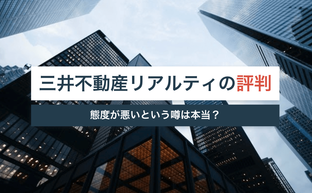 三井不動産リアルティの評判 口コミ 態度が悪いという噂は本当 イエベスト