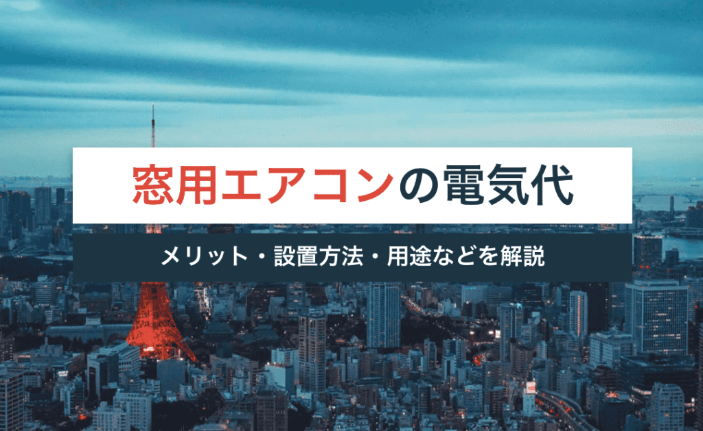 窓用エアコンの電気代は高い？メリットや設置方法・用途などを解説 イエベスト