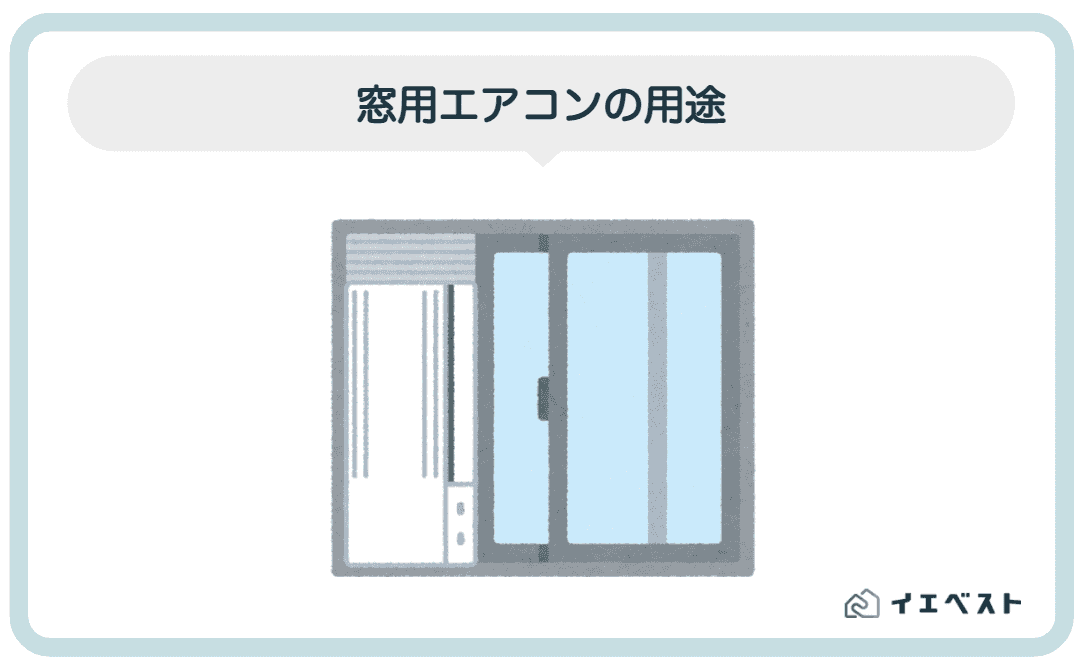 窓用エアコンの電気代は高い？メリットや設置方法・用途などを解説 イエベスト