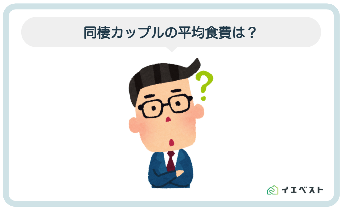 同棲カップルの平均食費は 節約レシピ 揉めない折半方法も解説 イエベスト