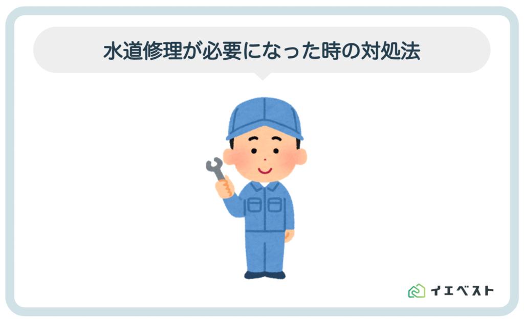 3.水道修理が必要になった時の対処法【クラシアンの罠の避け方】