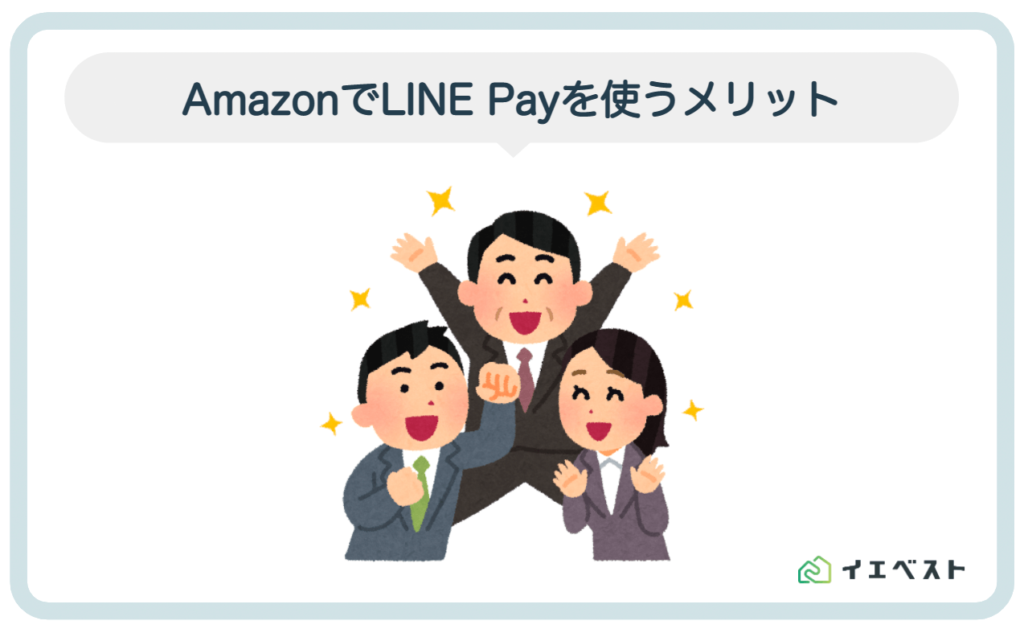 1.AmazonでLINE Payを使うメリット