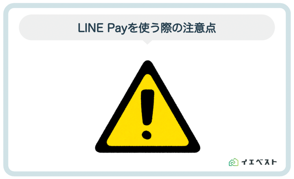 3.LINE Payを使う際の注意点