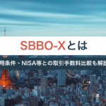 SBBO-Xとは？利用条件・NISA等との取引手数料比較も解説！